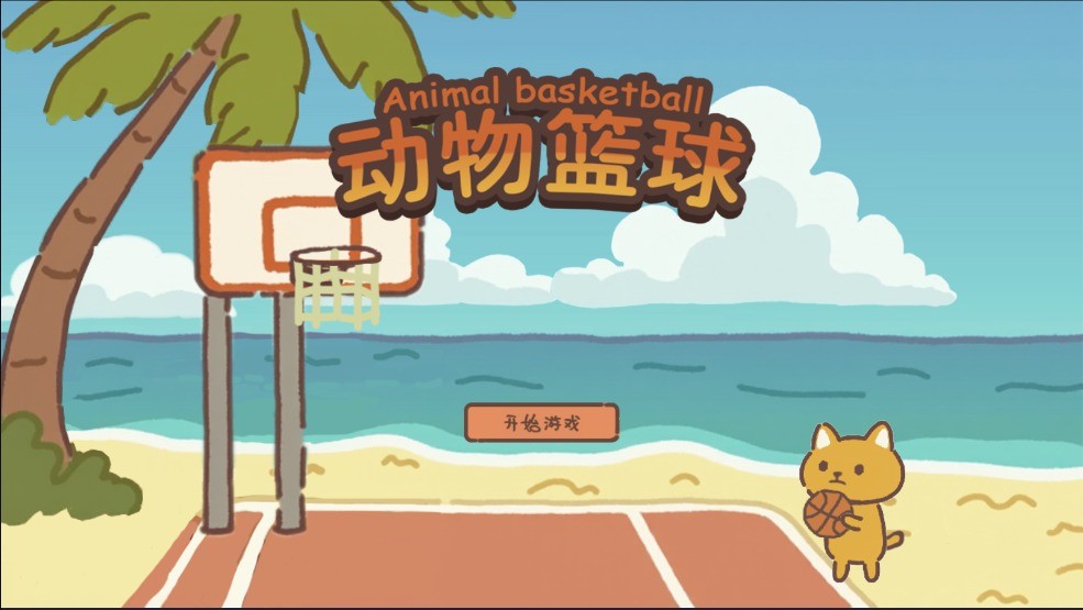 动物篮球最新版