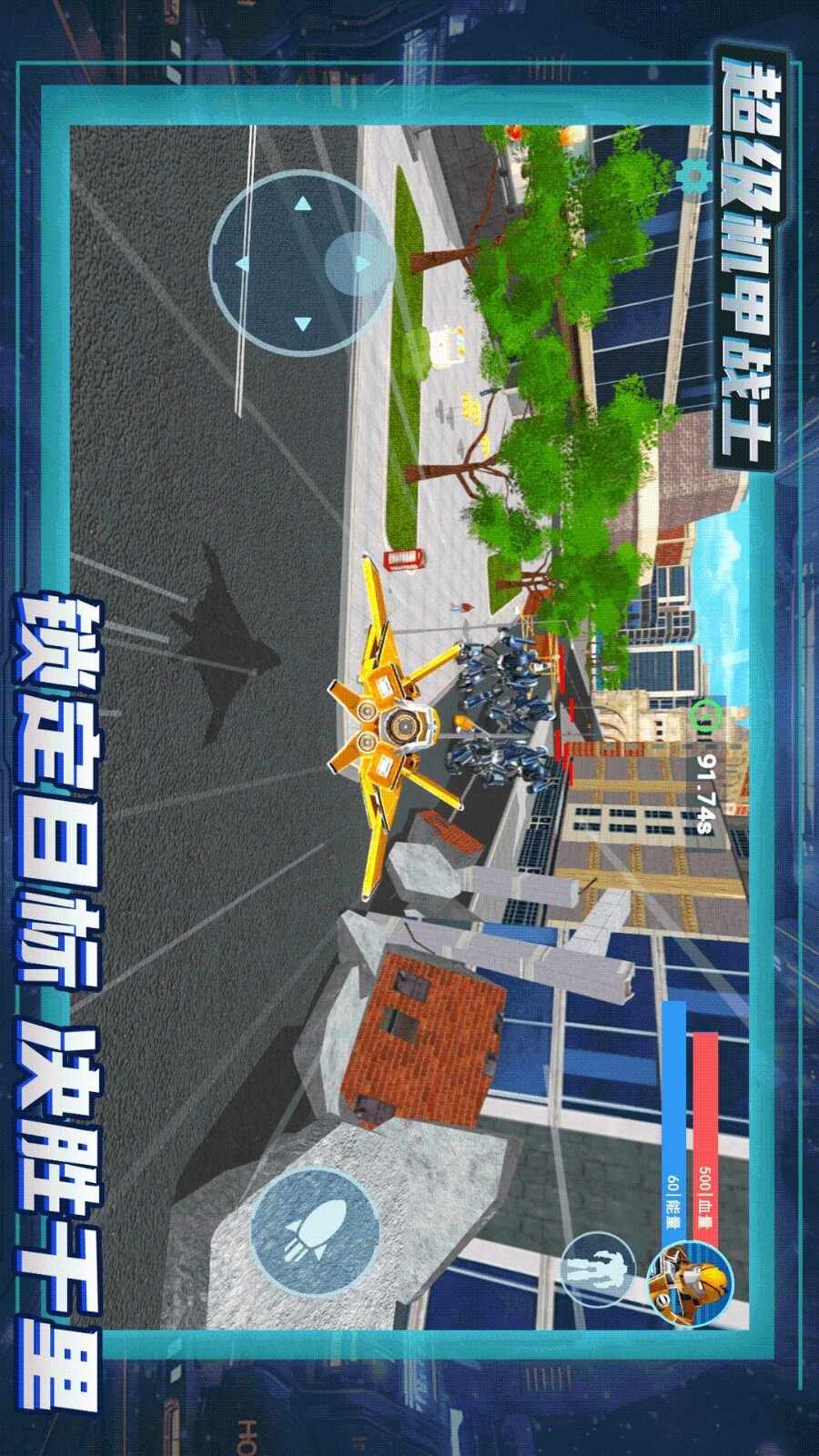 超级机甲战士游戏