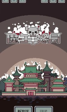 魔王终局游戏
