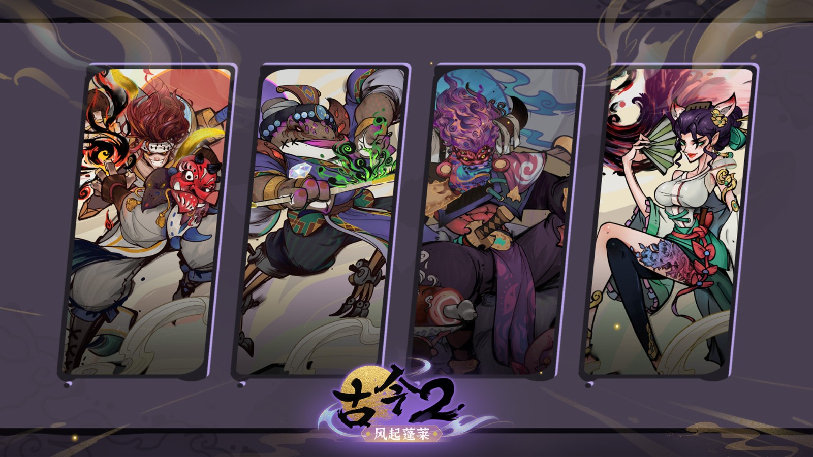 古今2
