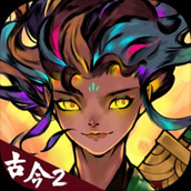 古今2