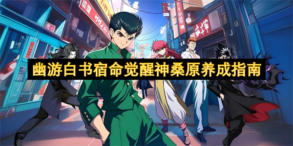 幽游白书宿命觉醒神桑原养成指南
