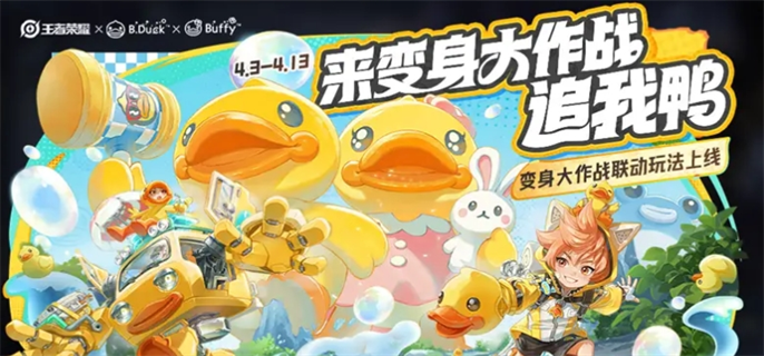 王者荣耀变身大作战bduck小黄鸭技能是什么
