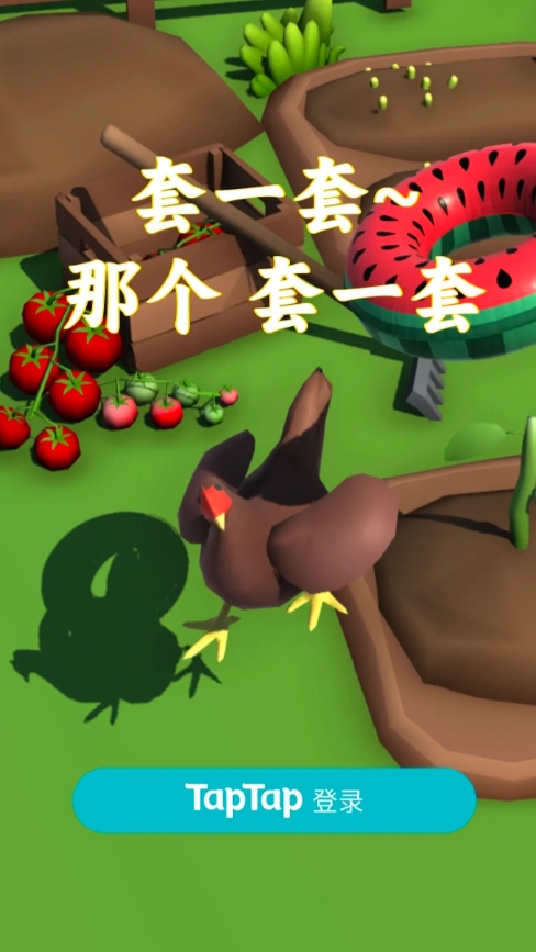 套一套那个套一套游戏