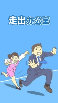 走出办公室游戏最新版