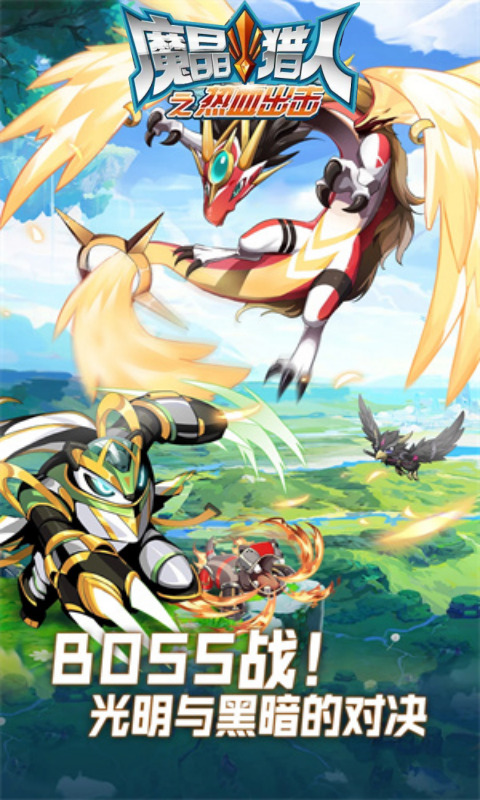 魔晶猎人之热血出击官方版