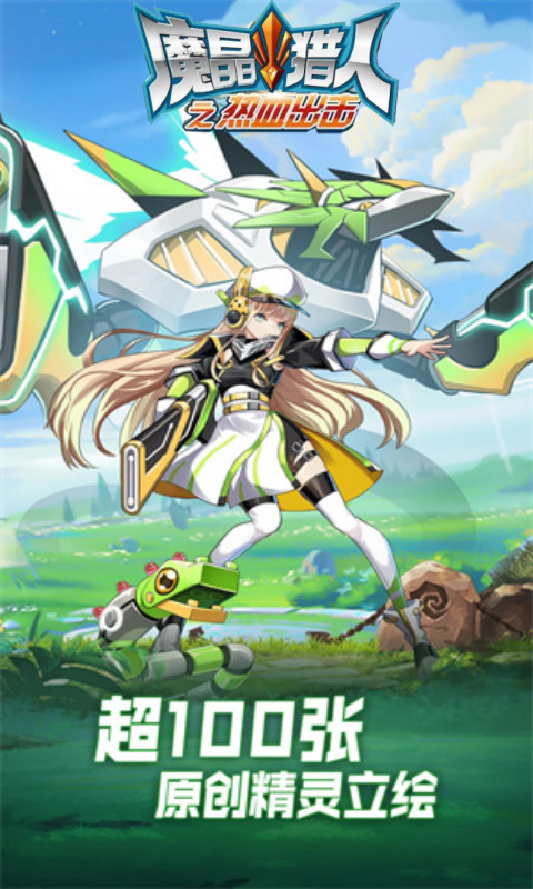 魔晶猎人之热血出击官方版