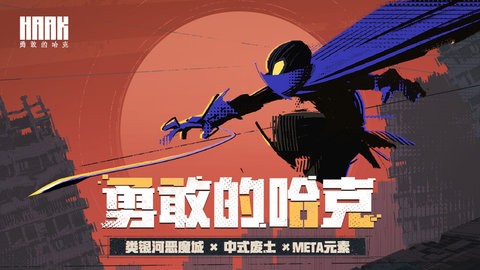 勇敢的哈克免登录版