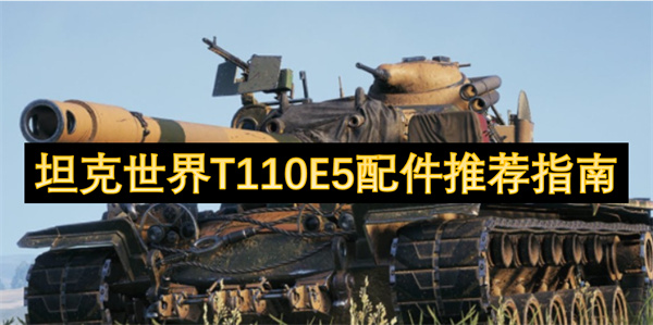 坦克世界T110E5配件推荐指南