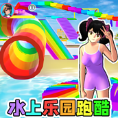 水上乐园跑酷游戏