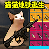 猫猫地铁逃生游戏