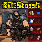 地铁枪王吃鸡游戏