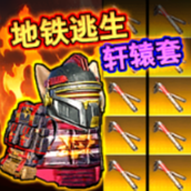 战区地铁逃生手机版