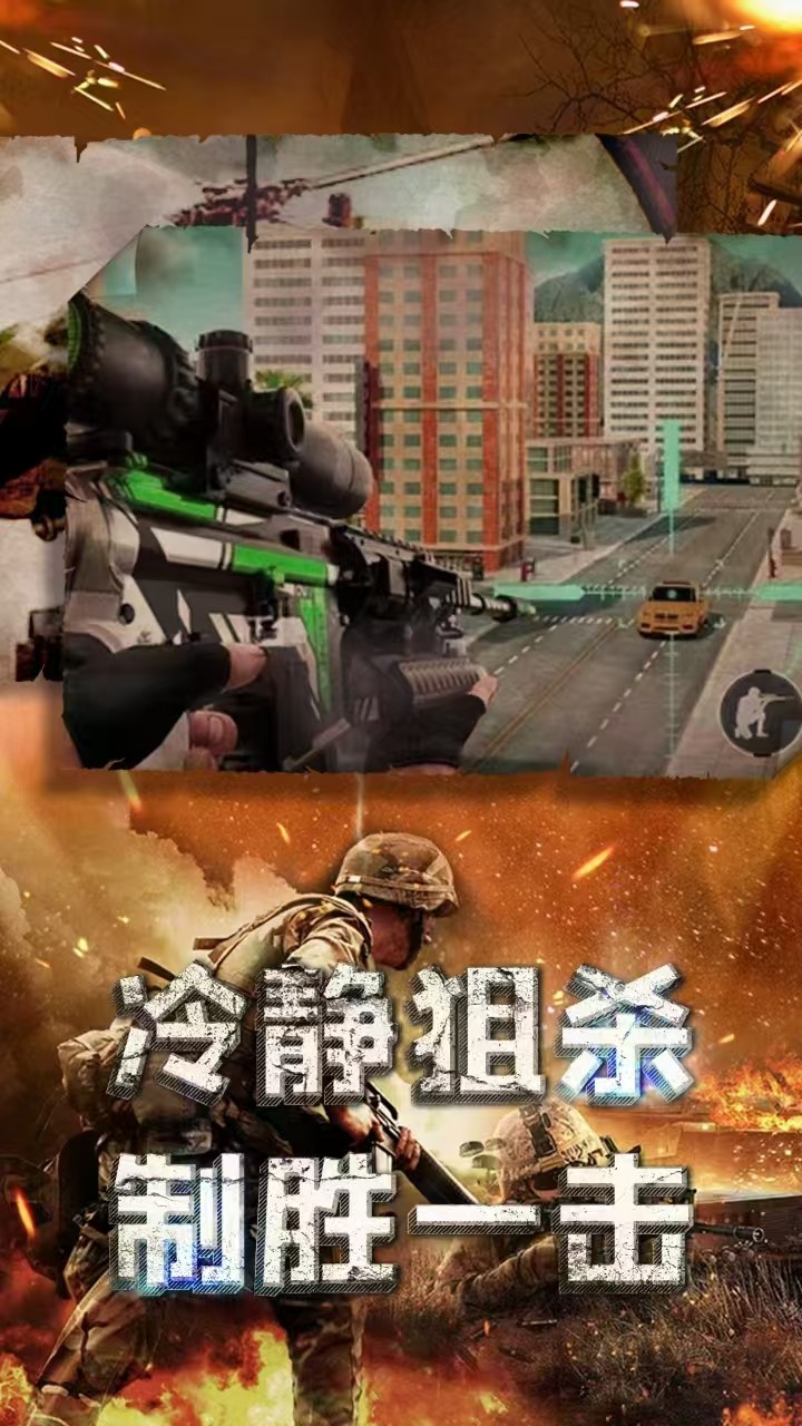 特种部队狙击游戏
