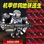 动力机甲逃生游戏