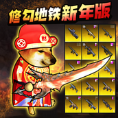 地铁逃生蝴蝶刀游戏