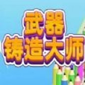 武器铸造大师游戏