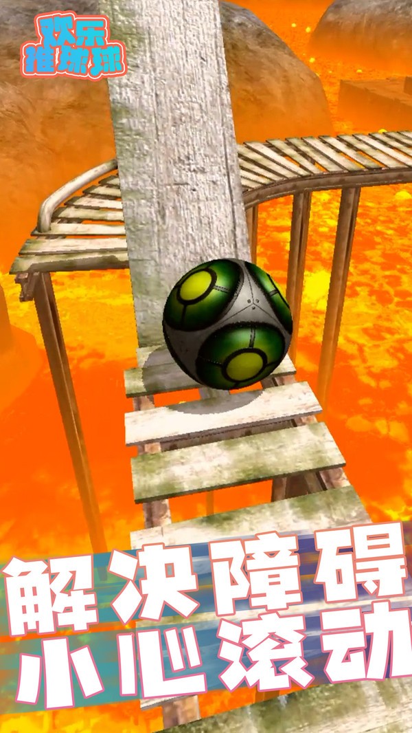 欢乐推球球安卓最新版