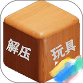 解压玩具游戏