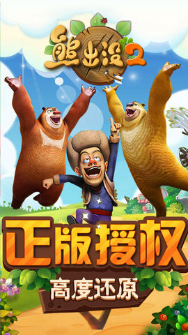 熊出没2最新版