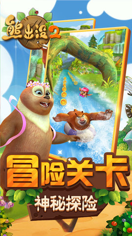 熊出没2最新版