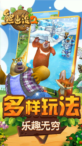 熊出没2最新版