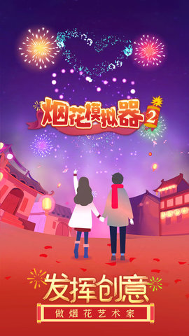 2024款烟花模拟器2游戏