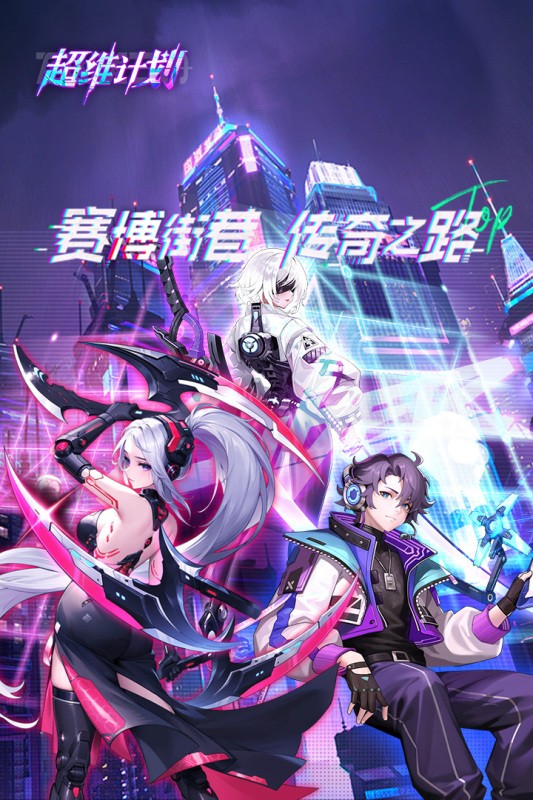 超维计划最新版