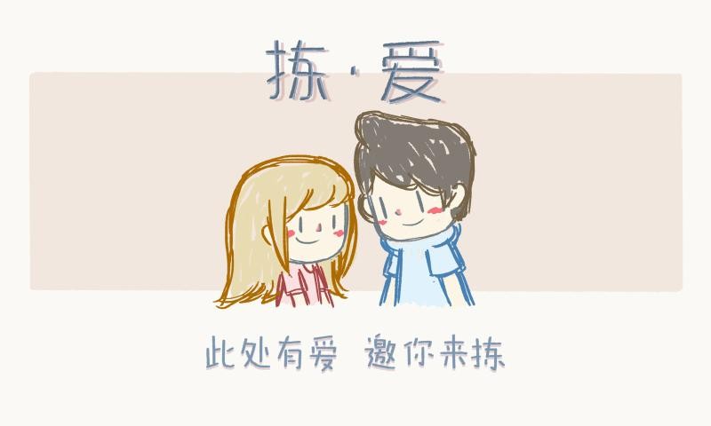 拣爱官方正版