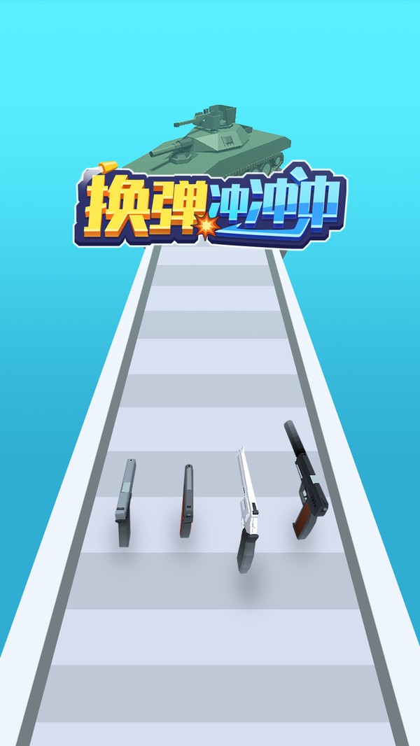 换弹冲冲冲游戏免广告版