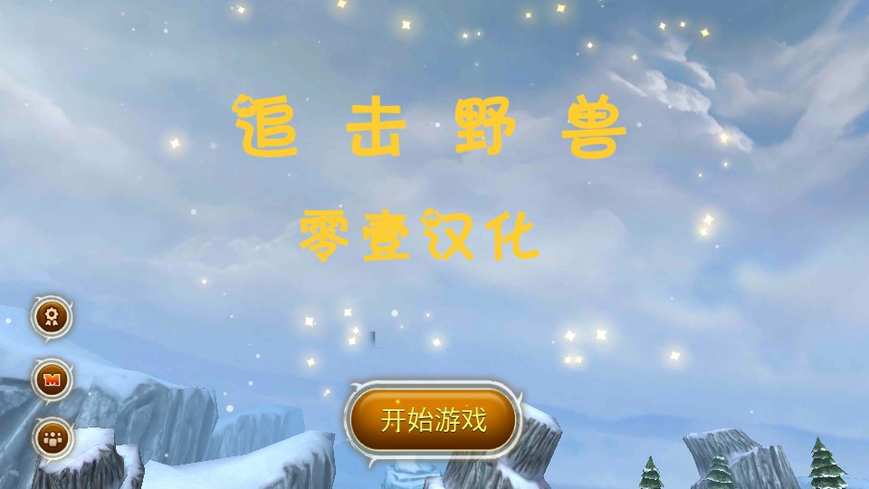 追击野兽零壹汉化版