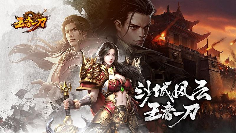 王者一刀传奇手游官方版