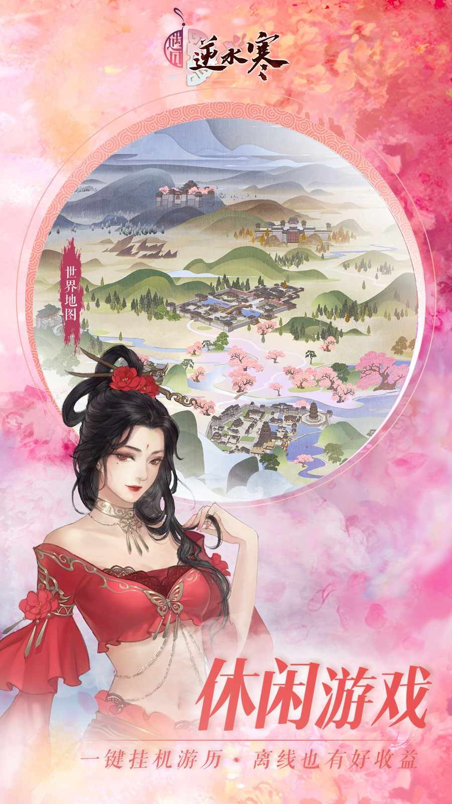 遇见逆水寒官方正版