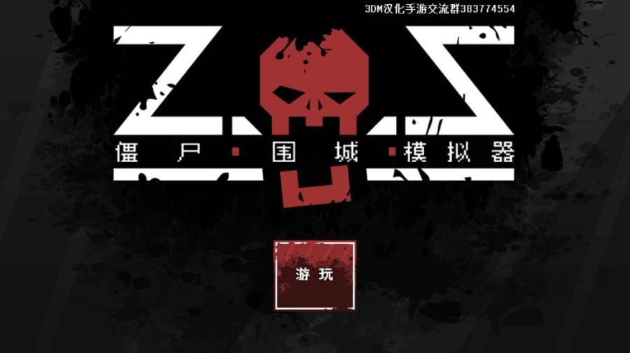 僵尸围城模拟器游戏免费版