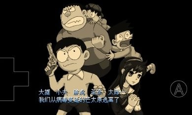野比大雄的生化危机2中文版