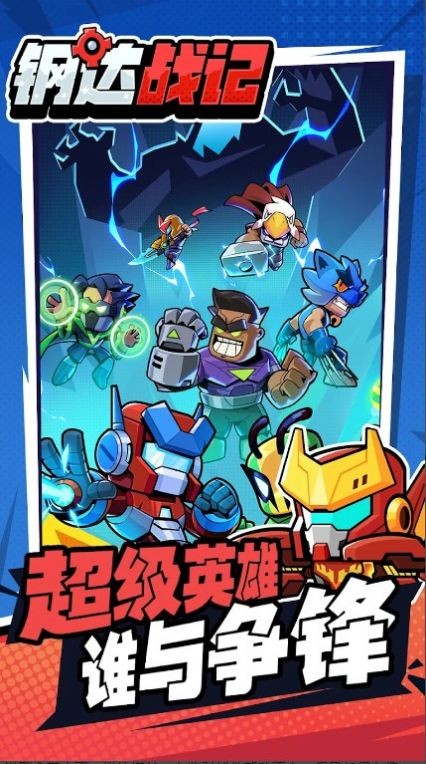 钢达战记2游戏最新版