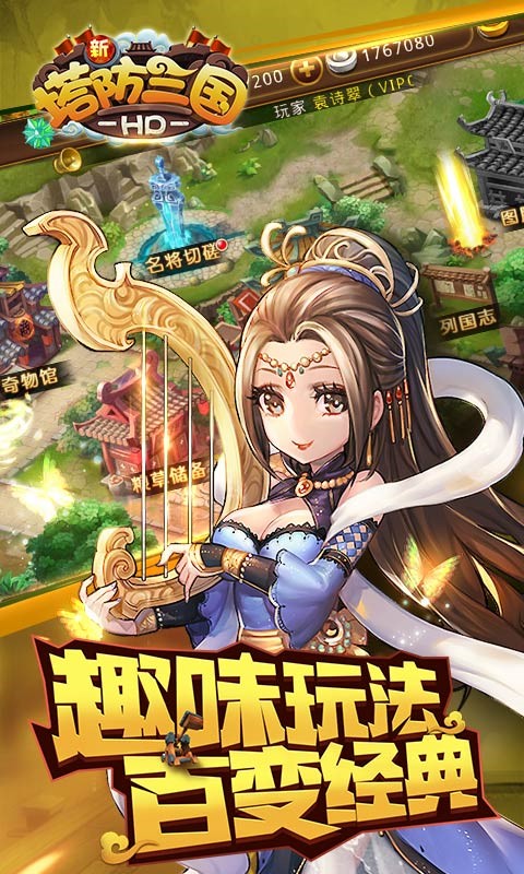 新塔防三国全民塔防最新版