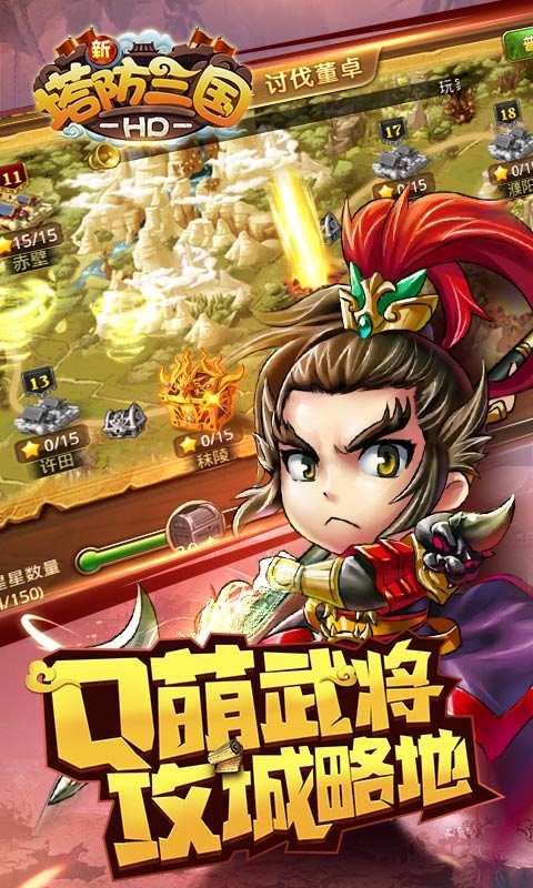新塔防三国全民塔防最新版