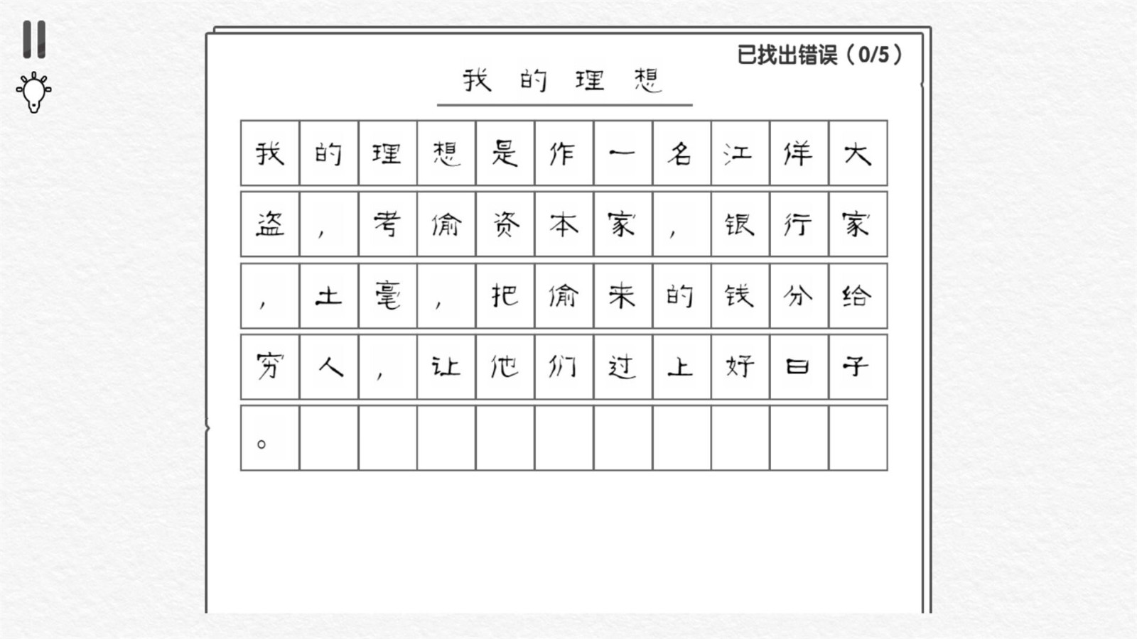 文字纠错王模拟安卓版