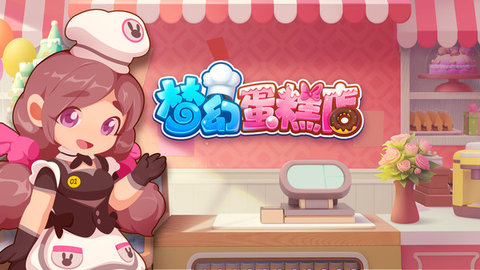 梦幻蛋糕店单机版