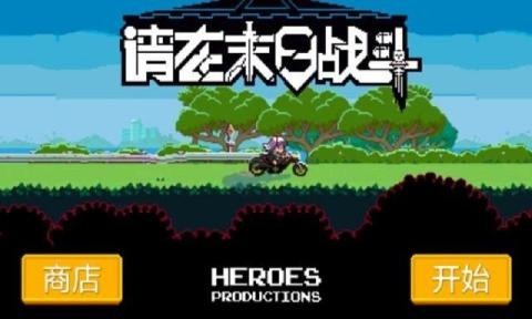 请在末日战斗游戏最新版
