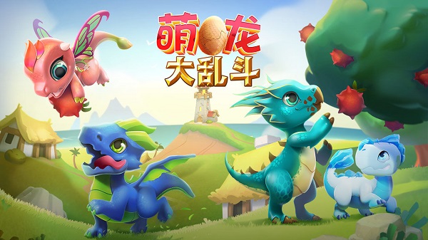 萌龙大乱斗游戏最新版