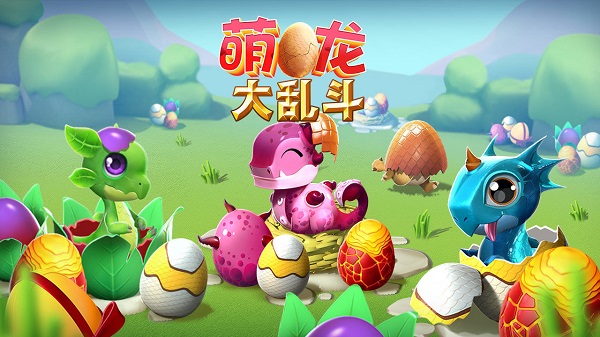 萌龙大乱斗游戏最新版