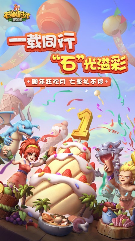 石器时代觉醒最新版