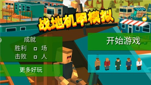 战地机甲模拟游戏