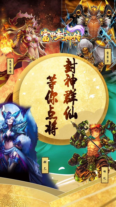 富甲封神传官方版