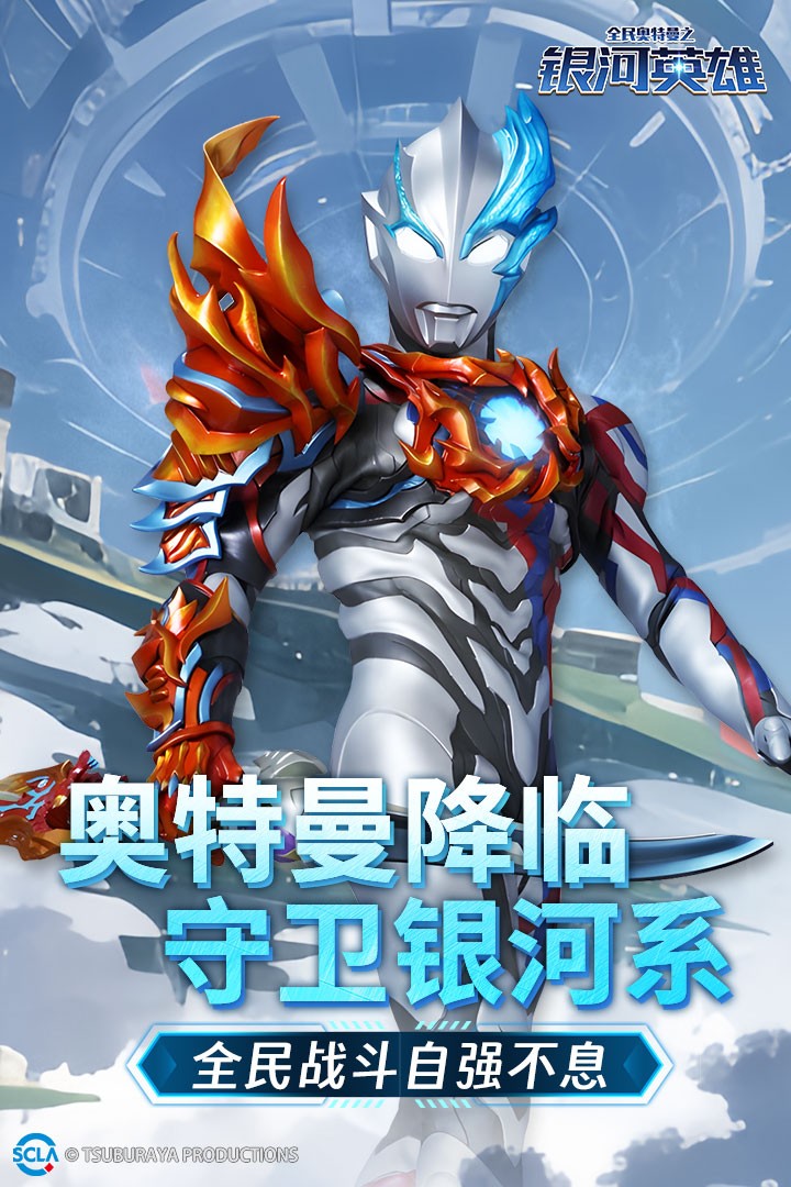全民奥特曼之银河英雄免费版