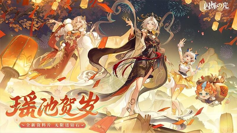闪烁之光手游