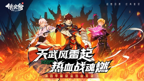 镇魂街破晓游戏