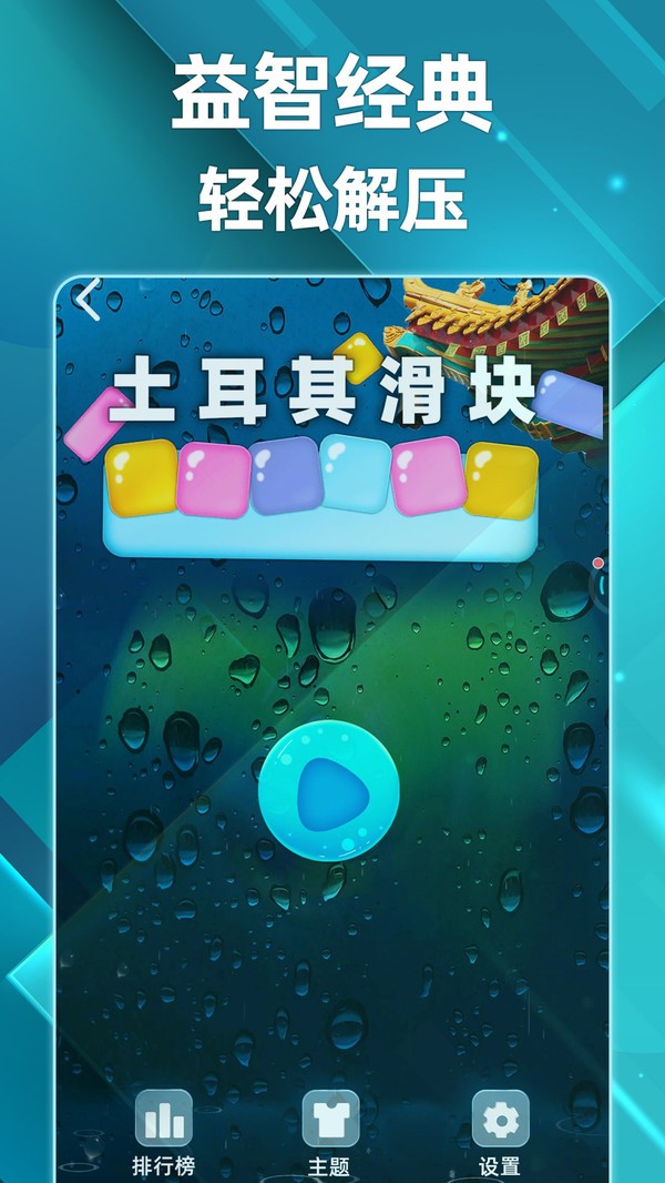 土耳其滑块最新版